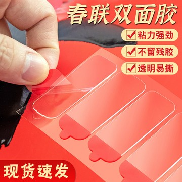 💥臺灣有貨💥免運💥對聯專用無痕納米雙麵膠春聯喜字強力結婚手撕新年對聯貼 V1YU