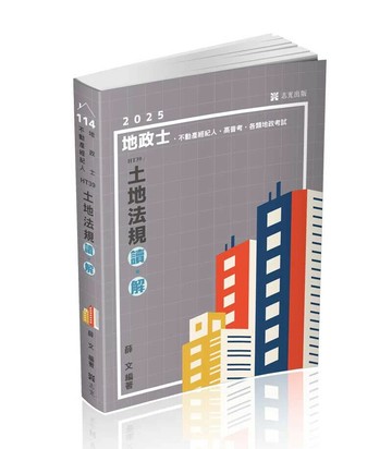 地政士114－土地法規 (1版) 薛文 2024 志光