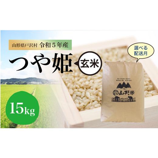 令和5年産 特別栽培米 つや姫  15kg（15kg×1袋） ＜配送時期指定可＞ 山形県 戸沢村