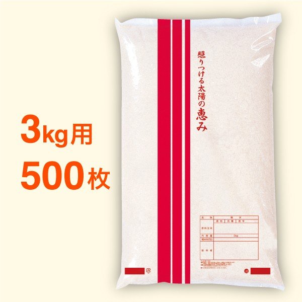 米袋 ポリ 最安値シリーズ せん・太陽 3kg・500枚セット