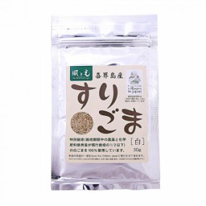 風と光 喜界島特別栽培 すりごま 白 30g×30 （送料無料） 直送