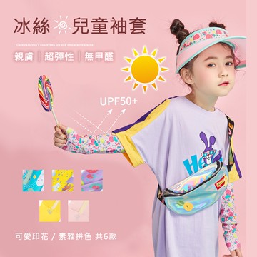 【Billgo】台灣現貨 lemonkid 無毒抗UV涼感兒童袖套-2款 多色【K95024】夏冰感手臂防曬