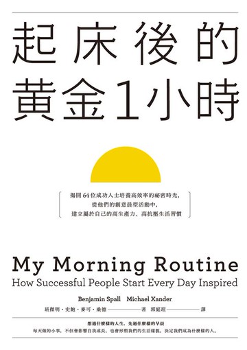 【電子書】起床後的黃金1小時：揭開64位成功人士培養高效率的祕密時光，從他們的創意晨型活動中，建立屬於自己的高生產力、高抗壓生活習慣