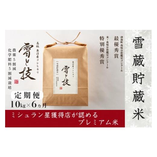 ふるさと納税 新潟県 津南町 10kg×6ヵ月《 雪蔵貯蔵米 》魚沼産コシヒカリ 雪と技  農薬5割減・化学肥料5割減栽培 特別栽培