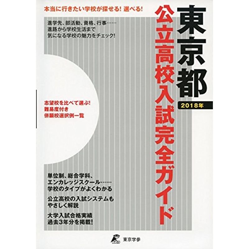 東京都公立高校入試完全ガイド2018