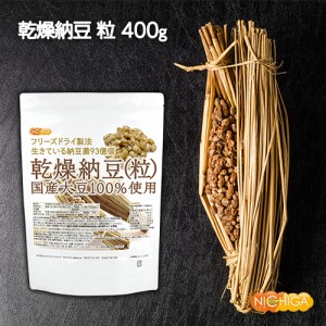 国産納豆（粒） 400ｇ  国産大豆100％使用 Grain natto 生きている納豆菌93億個 [03] NICHIGA(ニチガ) ナット