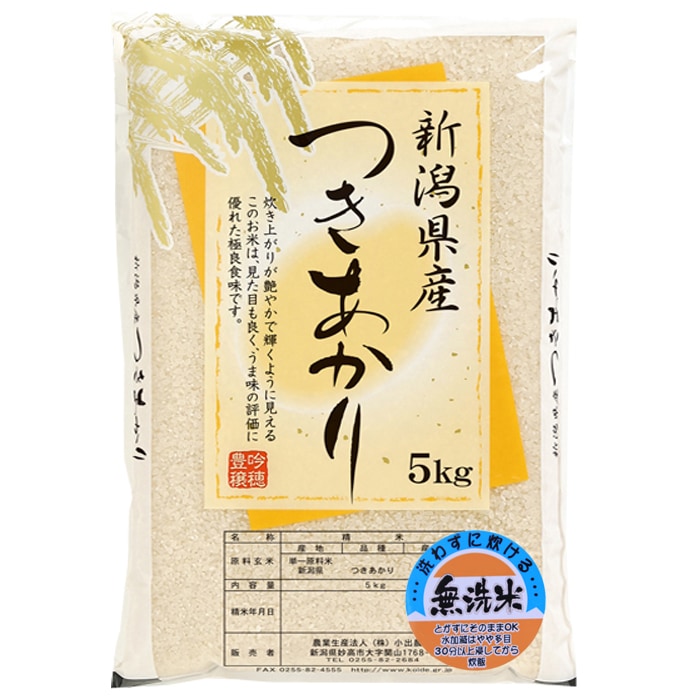 新潟県産　新米 つきあかり 無洗米 5kg　令和５年産 新潟 米 無洗米5kg 高級米 おいしいお米 美味しいお米 産地直送 農家の米 コシヒカリの郷小出農場