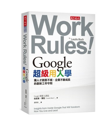 Google超級用人學︰讓人才創意不絕、企業不斷成長的創新工作守則[二手書_良好]