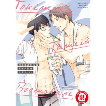 同居生活的心跳緊張與歎息 (1)_Readmoo 讀墨電子書