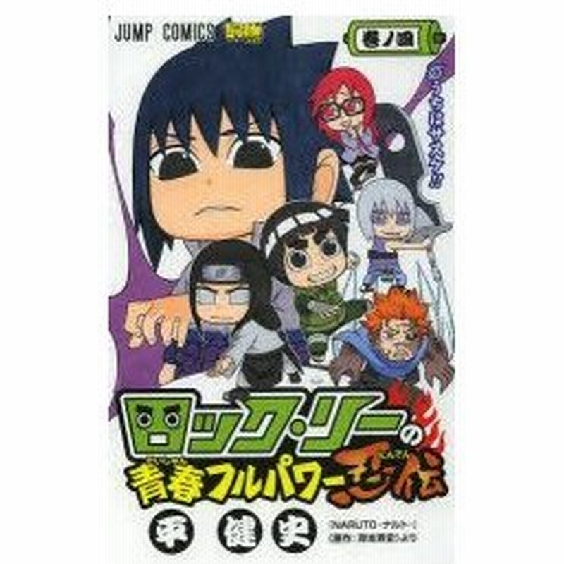 新品本 ロック リーの青春フルパワー忍伝 巻ノ4 うちはサスケ 平健史 著 岸本斉史 著 通販 Lineポイント最大0 5 Get Lineショッピング