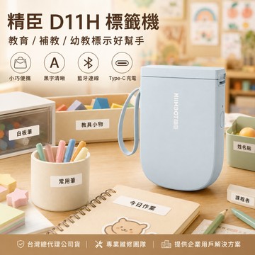 精臣D11H標籤機｜教育幼教補教專用標示｜教具教材分類／學生姓名貼／文具用品標籤｜藍牙熱感標籤機｜台灣總代理公司貨