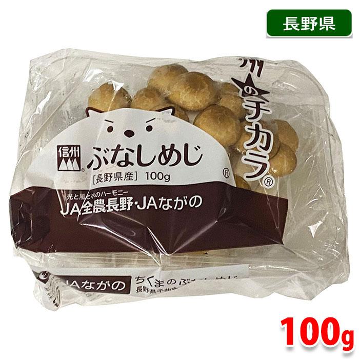 長野県産　ぶなしめじ　1パック（100g）