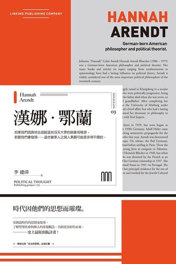 【電子書】漢娜‧鄂蘭
