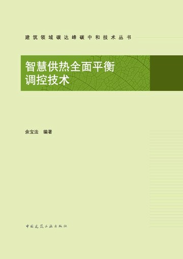 【電子書】智慧供热全面平衡调控技术