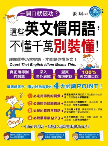 一開口就破功？這些英文慣用語，不懂千萬別裝懂！[二手書_良好]