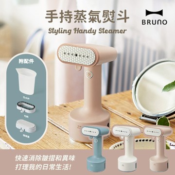 日本BRUNO 手持蒸氣掛燙機