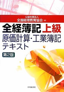  全経簿記上級原価計算・工業簿記テキスト／全国経理教育協会