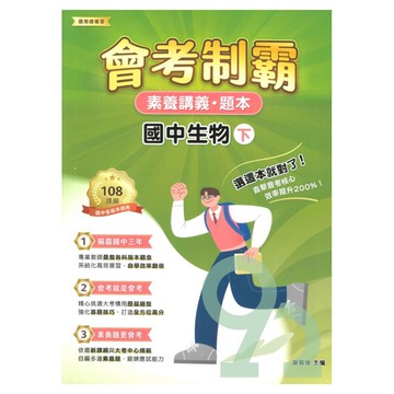 大碩國中會考制霸素養講義題本-生物(下)