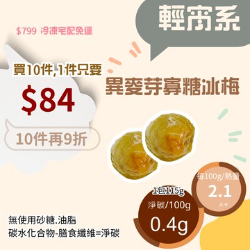 黃正宜低卡餐 異麥芽寡糖冰梅2入裝 一顆3大卡|淨碳0.6g 異麥芽寡糖 赤藻糖醇