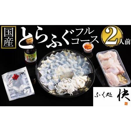 ふるさと納税 ふぐ料理専門店『ふく処 快』 国産 とらふぐ フルコースセット（てっさ・てっちり）2人前 山口県周南市