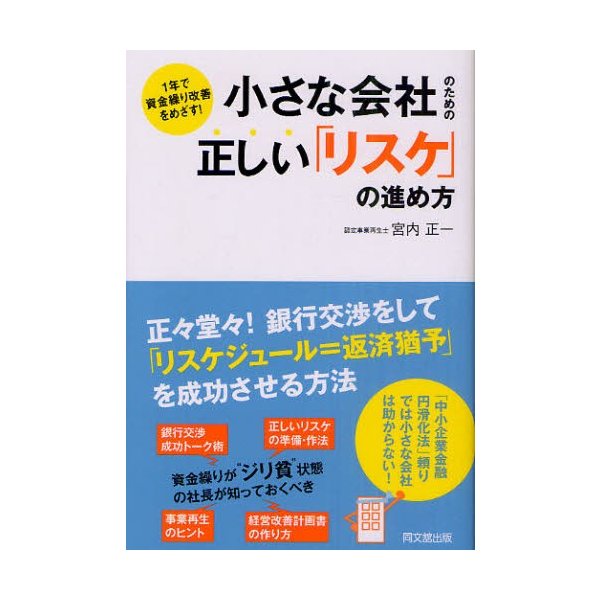 1年で資金繰り改善をめざす 小さな会社のための正しい リスケ の進め方