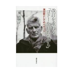 改訂を重ねる ゴドーを待ちながら 演出家としてのベケット