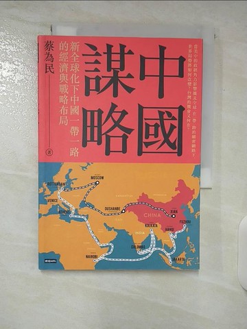 【書寶二手書T8／財經企管_U39】中國謀略：新全球化下中國一帶一路的經濟與戰略布局_蔡為民