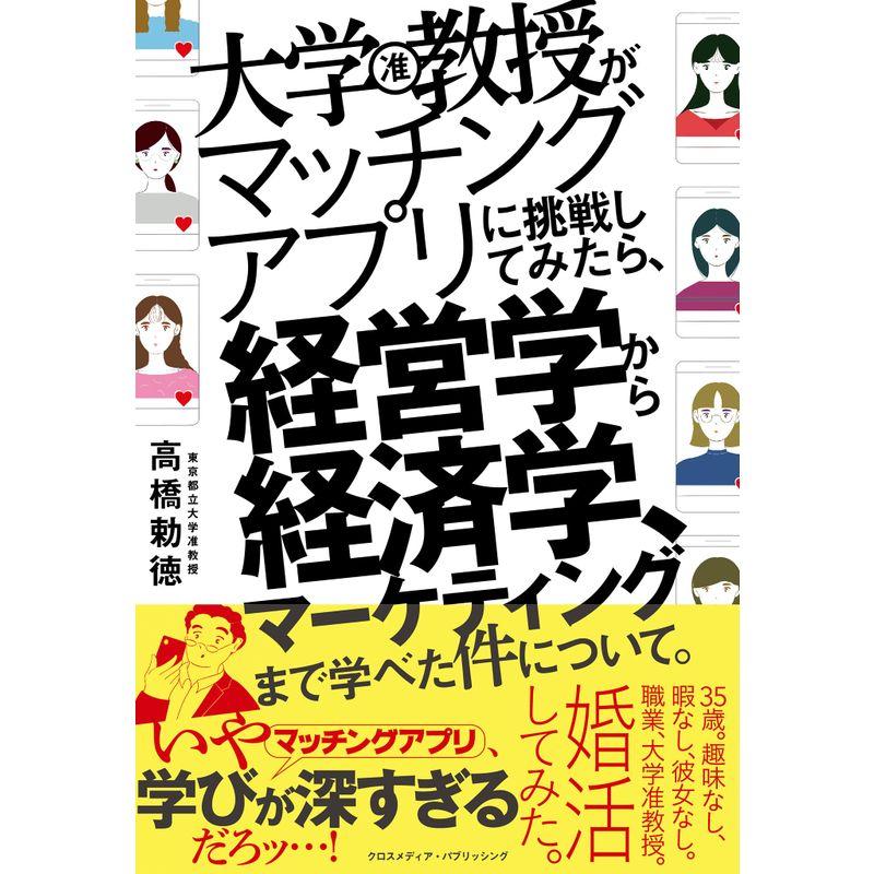 大学教授がマッチングアプリに挑戦してみたら,経営学から経済学,マーケティングまで学べた件について