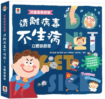 兒童衛教啟蒙：遠離病毒不生病！立體遊戲書【內含7大健康主題、50個互動機關】