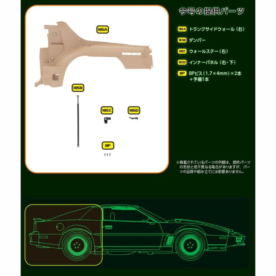 デアゴスティーニ　ナイトライダー　第105号