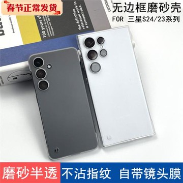 適用于三星S24ultra手機殼無邊框半透磨砂S24+自帶鏡頭膜保護套S24裸機手感S23ultra不沾指紋硬殼