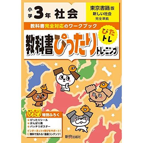 教科書ぴったりトレーニング 小学3年 社会 東京書籍版