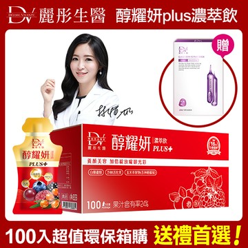 【DV】醇耀妍plus濃萃飲x1箱-(贈5D水光肌修護面膜x1盒(5片/盒)