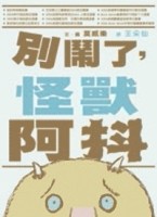 別鬧了，怪獸阿抖【二手書_良好】TAAZE讀冊生活