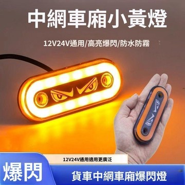 24V貨車LED邊燈 中網小黃燈 貨車側燈 側裙示寬燈 LED警示燈 貨車改裝燈