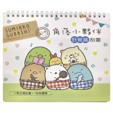 世一文化 角落小夥伴 刮畫 Set 12頁主題刮畫+1枝刮畫筆  野餐篇 黑白色  1本