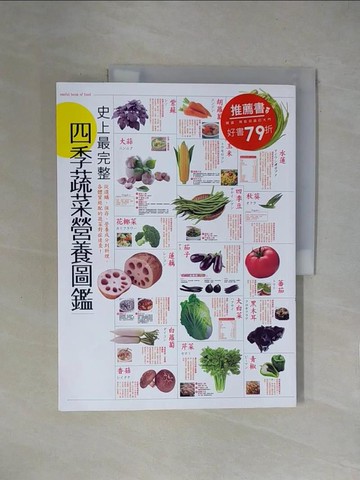 【書寶二手書T1／養生_ZGT】史上最完整四季蔬菜營養圖鑑：從選購、保存、營養成分到料理，各體質絕配的蔬菜對症速查！_好食材研究團隊