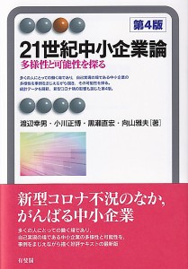 21世紀中小企業論 多様性と可能性を探る 渡辺幸男 小川正博 黒瀬直宏