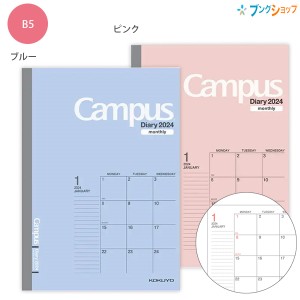 コクヨ キャンパスダイアリーマンスリー スタンダードタイプ B5 ブルー ニ-CMB-B5-24   ピンク ニ-CMP-B5-24 見開き両面1カ月 2023年12月