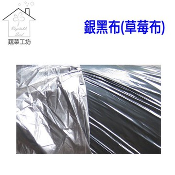 【蔬菜工坊】銀黑布(草莓布)--6尺*400公尺
