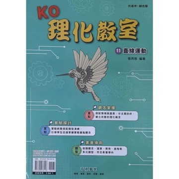 奇鼎國中 理化教室  (11)直線運動Q (1版) 編輯部  奇鼎