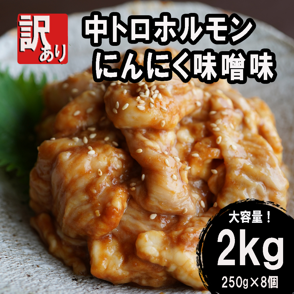 中トロ ホルモン 2kg（250g×8） にんにく味噌味 ホルモン 焼肉 ホルモン焼き シマ腸