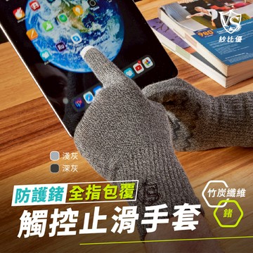 【VITAL SALVEO】防護鍺導電止滑全指護手套(深灰麻灰色/兩雙入)觸控手套