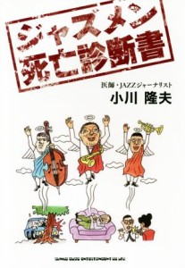  ジャズメン死亡診断書／小川隆夫(著者)