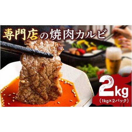 ふるさと納税 牛カルビ 2kg 焼肉用 ギフト ジューシー やわらか 人気 冷凍 バーベキュー BBQ キャンプ アウトドア （インジェクション） 神奈川県横須賀市