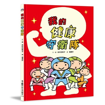 我的健康守衛隊[二手書_近全新]