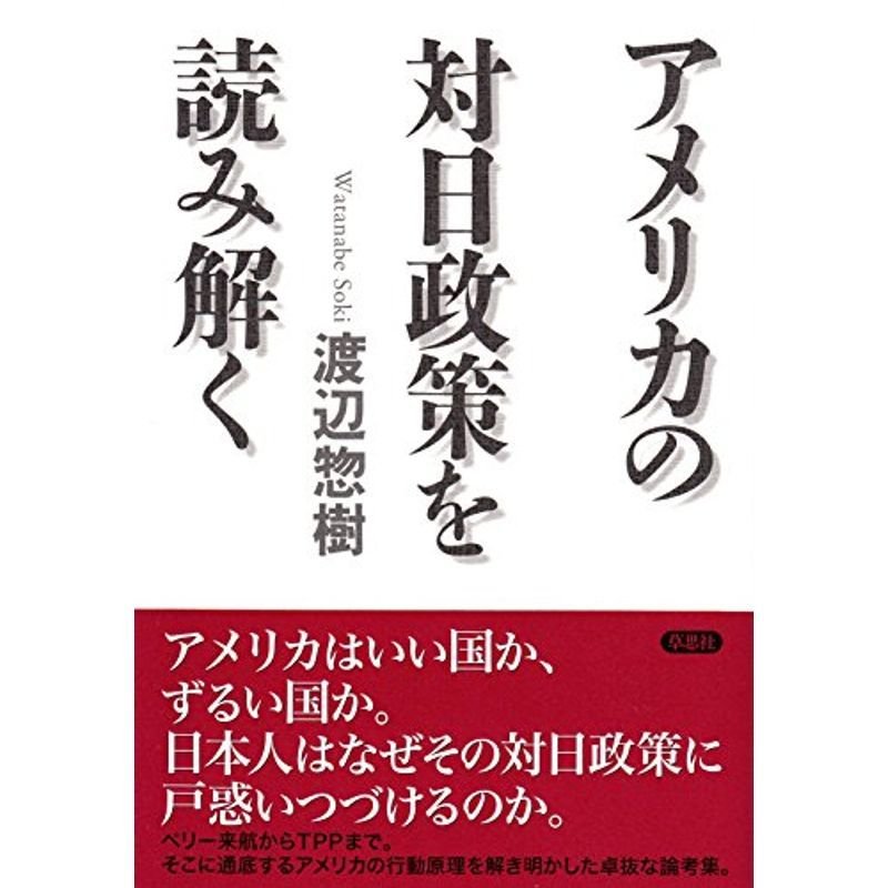 アメリカの対日政策を読み解く