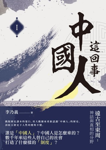 【電子書】中國人這回事（I）──遠古至東周：神話與真相的分野
