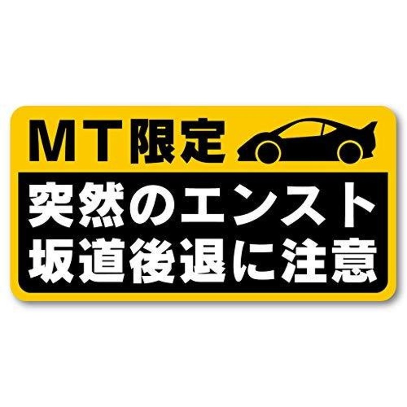 マニュアル車 Mt注意ステッカー 耐水マグネット Mt限定 突然のエンスト 坂道後退に注意 14 7 1cm 通販 Lineポイント最大0 5 Get Lineショッピング