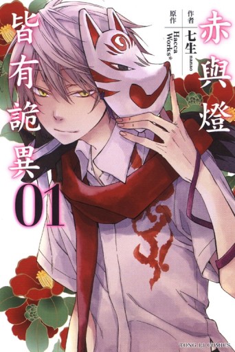 赤與燈皆有詭異（1）[二手書_良好]